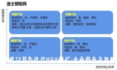 如何利用TP钱包进行MDX挖矿