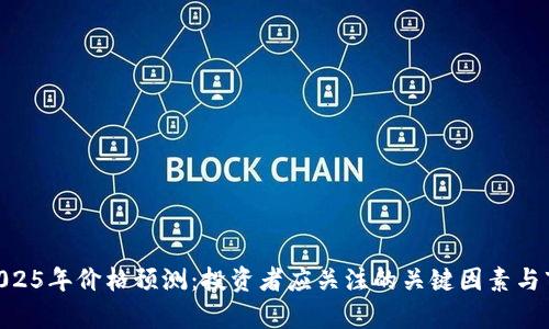 UNI币2025年价格预测：投资者应关注的关键因素与市场分析