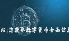 USDT官方网站：您获取数字
