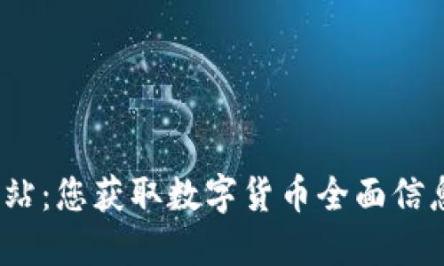 USDT官方网站：您获取数字货币全面信息的终极平台