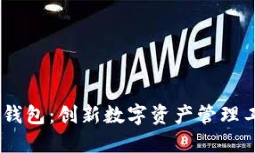 Bata测试版TP钱包：创新数字资产管理工具的全新体验