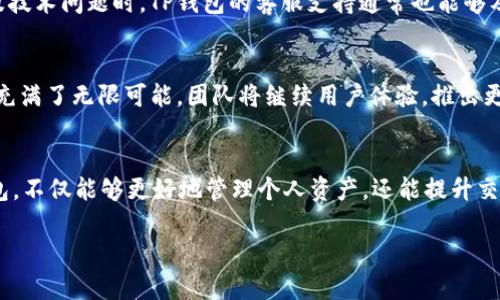 XRP币可以转入TP钱包吗？答案解析与使用指南

XRP, TP钱包, 数字货币, 钱包安全/guanjianci

一、什么是XRP？
XRP，是一种由Ripple Labs开发的数字货币。它的设计初衷是为了促进全球支付的速度和效率。不同于传统的银行系统，XRP通过去中心化的网络，能够以几秒钟的速度进行资金转移。这种迅速交易的特性，使得XRP成为了跨境支付的热门选择。

二、TP钱包简介
TP钱包是一款多合一的数字货币钱包，支持包括比特币、以太坊和XRP等多种加密货币。它的用户体验友好，安全性高，非常适合普通用户。TP钱包不仅支持资产管理，还可以进行交易、投资和其他相关功能，帮助用户更好地管理他们的数字资产。

三、XRP与TP钱包的兼容性
说到XRP能否转入TP钱包，首先需要确认TP钱包是否支持XRP。根据最新的信息，TP钱包确实支持XRP，这意味着用户可以将XRP安全地存储在TP钱包中。只需简单的几个步骤，用户就能轻松地将他们的XRP转入到TP钱包中。

四、如何将XRP转入TP钱包？
将XRP转入TP钱包的过程相对简单。以下是详细的步骤说明：
ol
    li首先，在你的设备上下载并安装TP钱包。如果你已经有钱包，则直接打开应用。/li
    li接下来，寻找XRP的接收地址。通常，在TP钱包的资产页面中，可以找到数字货币的列表，选择XRP，然后点击“接收”按钮。此时，钱包会生成一个独特的接收地址。/li
    li接下来，打开你当前存储XRP的交易所或钱包，选择“提现”或“转账”功能，然后输入TP钱包的接收地址。请确保输入正确，以免造成资金损失。/li
    li最后，确认转账信息，完成转账。根据网络拥堵情况，转账的时间可能会有所不同，但通常几分钟内可以到账。/li
/ol

五、存储XRP的安全性
随着加密货币的普及，钱包的安全性也变得愈发重要。TP钱包在安全性方面做了许多努力。它采用了多种保护技术，包括二次验证、私钥加密等，极大程度上降低了被盗风险。此外，用户在使用TP钱包时，也应遵循一些安全原则，如定期备份钱包、不要随意分享私钥等。

六、常见问题解答
h4Q1：XRP转账的手续费用是怎样的？/h4
A1：XRP的转账手续费相对较低，通常在几美分之间，具体费用会根据网络的拥堵情况有所浮动。相比之下，传统银行的转账费用通常高出许多，这也是选择XRP的一个重要原因。

h4Q2：如果转账失败，资金会丢失吗？/h4
A2：一般情况下，转账失败不会导致资金丢失。失败的转账会在几分钟内返回到发起钱包中。需要注意的是，用户在转账时要保证输入地址的正确性，以免造成不可逆的损失。

h4Q3：如何查看XRP的余额和交易历史？/h4
A3：在TP钱包中，用户可以通过进入XRP的资产页面查看当前余额，同时也可以查看交易历史。这些信息通常是自动更新的，确保用户随时掌握自己的资产状况。

七、用户体验与社区反馈
TP钱包自推出以来，受到了广泛用户的好评。许多用户表示，TP钱包操作简单，界面友好，适合新手入门。同时，在涉及技术问题时，TP钱包的客服支持通常也能够及时解决用户的困惑。社区中亦有许多经验丰富的用户分享他们的使用心得，帮助新用户更好地上手。

八、未来展望
随着区块链技术的不断进步和数字货币的普及，数字钱包的需求也在快速增长。TP钱包作为行业中的一员，其未来充满了无限可能。团队将继续用户体验，推出更多的功能，以满足用户日益增长的需求。同时，用户在选择钱包时，也应保持警惕，确保自己选择了安全可靠的平台。

九、总结
总的来说，XRP可以顺利转入TP钱包。在快速变化的数字货币时代，了解每一种资产的特性以及正确使用相应的钱包，不仅能够更好地管理个人资产，还能提升交易的安全性。如果你是数字货币的爱好者，TP钱包无疑是你一个值得尝试的选择。

希望本文能够帮助你更好地了解XRP以及TP钱包之间的互动，助力你在数字货币的旅程中，一路顺风，收获丰盛。