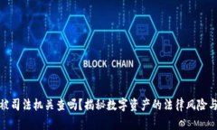 冷钱包会被司法机关查吗