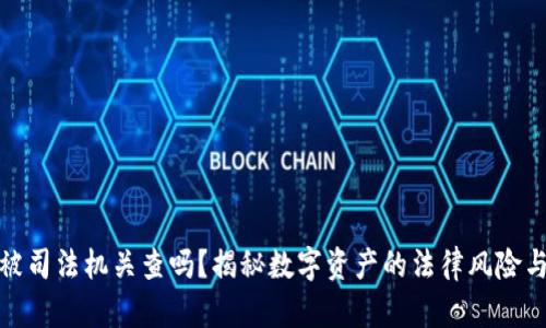 冷钱包会被司法机关查吗？揭秘数字资产的法律风险与保护措施