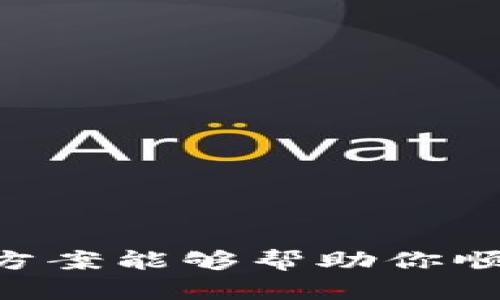 tTP Wallet苹果下载后无法安装的解决方法/t
TP钱包, 苹果手机, 安装问题, 区块链/guanjianci

引言
在数字资产日益普及的背景下，TP钱包作为一款便捷的区块链数字资产管理工具，受到了越来越多用户的关注。然而，许多苹果用户在下载TP钱包后，却遇到安装失败的问题。这究竟是为什么呢？今天，我们将深入探讨这个问题，并为用户提供几种解决方案，确保每位用户都能顺利安装并使用TP钱包。

一、TP钱包简介
TP钱包是一款专为区块链用户设计的钱包应用，支持多种加密货币的存储与交易。它不仅安全性高，而且功能多样，如资产管理、智能合约实现以及去中心化交易等，深受用户的喜爱。而随着数字货币市场的蓬勃发展，越来越多的人希望通过TP钱包来管理自己的数字资产。

二、为什么苹果用户无法安装TP钱包？
在我们了解问题之前，首先需要明确一些基本的知识。苹果的iOS系统有着严格的应用程序审核和安装政策，这是为了保障用户的安全。然而，这也导致了一些用户在安装第三方应用时可能会遇到障碍。以下是苹果用户无法安装TP钱包的一些常见原因：

ul
  listrong兼容性问题/strong：TP钱包的版本可能与某些老旧或不兼容的iOS版本不匹配。/li
  listrong存储空间不足/strong：如果你的设备存储空间不足，将无法下载和安装新应用。/li
  listrong网络连接问题/strong：不稳定的网络连接可能导致下载失败或安装中断。/li
  listrong设置问题/strong：如果设备设置中对未经过验证的应用安装进行了限制，可能会导致无法安装。/li
/ul

三、解决方案
面对上述问题，用户可以采取一些有效的措施来解决安装TP钱包时遇到的障碍。以下是一些实用的解决方案：

h41. 确保系统更新/h4
首先，检查你的iOS系统是否为最新版本。苹果定期推出更新，修复已知的问题及提升应用兼容性。如果你的设备上有可用的更新，建议立刻进行更新。通常来说，更新到最新的iOS版本可以解决许多兼容性的问题。

h42. 检查存储空间/h4
接下来，检查设备的存储空间。打开“设置”，点击“通用”，然后选择“iPhone存储空间”。看看是否有足够的空间来安装TP钱包。如果空间不足，可以尝试删除一些不常用的应用或文件。

h43. 检查网络连接/h4
确保你的设备连接到稳定的网络。使用Wi-Fi进行下载会更为顺畅，避免使用移动数据进行大文件的下载，因为这可能会导致速度慢或中断。

h44. 更改设备设置/h4
前往“设置”中的“通用”，在“设备管理”或“描述文件与设备管理”中检查是否有任何限制。如果TP钱包的开发者证书没有被信任，用户需要手动信任该应用。点击相应的证书，然后选择“信任”即可。

h45. 直接从官方网站下载/h4
有时候，苹果应用商店可能存在更新延迟的情况，建议用户直接访问TP钱包的官方网站下载最新版本的应用程序，确保获取到最新版的应用。此外，官方渠道通常会提供更为详细的使用说明，帮助用户更好地理解和使用TP钱包。

四、TP钱包使用小技巧
成功安装TP钱包后，用户还需了解一些使用中的小技巧，使得使用体验更为顺畅：

h41. 保持应用更新/h4
为确保获得最佳的使用体验，用户在使用TP钱包时，应该定期检查应用是否需要更新。应用程序的更新通常会修复已知问题并增加新功能，提升用户体验。

h42. 设置安全密码/h4
在TP钱包中，安全性是至关重要的。用户在首次使用时，建议务必设置一个复杂且安全的密码。此外，启用双重身份验证将进一步保护你的资产安全。

h43. 定期备份资产/h4
定期备份你的数字钱包信息，确保在设备丢失或损坏时，可以通过备份恢复重要信息。TP钱包提供了安全备份的功能，用户应充分利用。

h44. 多元化资产配置/h4
为了降低投资风险，用户可以考虑在TP钱包中投资不同种类的数字资产。通过多元化配置，用户可以更好地应对市场的波动，保护自身的投资利益。

五、总结
无论是数字货币的投资者，还是对区块链有兴趣的用户，TP钱包都是一款功能强大且便捷的应用。在使用过程中，如果遇到无法安装的问题，切勿惊慌，以上的解决方案能够帮助你顺利完成安装。通过保持应用的更新和及时备份资产，还能为你的数字资产管理保驾护航。希望每位用户都能在使用TP钱包的过程中享受到数字金融的便利与乐趣。