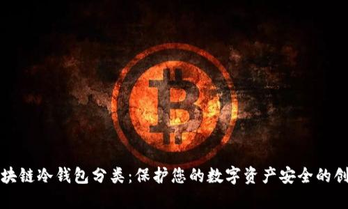 深入解析区块链冷钱包分类：保护您的数字资产安全的创新解决方案