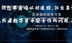 u币冷钱包的追踪性问题一