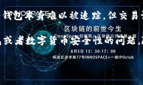 u币冷钱包的追踪性问题一直以来都备受投机者和投资者关注。本文将对此进行详细探讨，帮助大家更好地了解什么是冷钱包、其追踪的可能性以及相关的安全性问题。

什么是u币冷钱包？

u币冷钱包是用于存储数字货币的一种钱包形式，它通过将用户的私钥离线存储来提高资产的安全性。与热钱包不同，冷钱包不直接连接互联网，这就使得它在抵御黑客攻击和其他网络威胁方面有着显著的优势。

冷钱包的工作原理很简单。用户将u币及其他数字货币的私钥保存在一个没有网络连接的设备上，比如USB闪存盘或专用的硬件钱包。这样，即便在互联网环境中存在各种风险，存储在冷钱包中的资产依然安全无虞。

冷钱包的追踪性

理论上来说，冷钱包本身并不支持追踪，因为其私钥是离线存储的。然而，我们需要明确的是，用户在进行交易时，依然会在区块链上留有记录。区块链技术的透明性意味着每一笔交易都可以被调取和查看，虽然涉及的个人信息保持匿名。

因此，即使冷钱包本身无法被追踪，用户在进行交易时仍存在暴露风险。特别是在购买和转让资产时，如果不注意保护自己的隐私，可能会被追踪者所捕捉。

如何提高冷钱包的安全性？

在使用u币冷钱包时，可以采取多种措施提升资产的安全性。首先，选择一个安全可靠的冷钱包品牌是关键。一些厂商如Ledger、Trezor等都推出了经过市场考验的硬件冷钱包。

此外，定期更新钱包的固件，确保安全性是另一个重要的步骤。用户同时应避免在不安全的电脑或网络环境中进行操作，以免私钥泄露。

冷钱包与热钱包的对比

冷钱包和热钱包的区别不仅在于安全性，还有使用便捷性。热钱包通常通过手机应用或在线平台提供快速便捷的交易功能，但同时也面临着较高的黑客攻击风险。

相比之下，冷钱包虽然在交易时显得较为繁琐，利用后续连接的方式回归在线，但它提供了更高的安全性，适合长期存储大额资产。

追踪方法与法律问题

虽然冷钱包的私钥不会被直接追踪，但一些专业的区块链分析工具依旧可以追溯交易的来源。通过分析交易图谱，研究者可以识别出资金流向，尽管具体的个人信息可能无法获取。

而在法律层面，各国对数字货币的监管政策不同，某些国家允许金融机构通过类似链上分析的技术来监测隐秘交易行为。

总结

u币冷钱包为用户提供了安全的资产存储方案，但在使用过程中仍需注意隐私保护和交易安全。虽然冷钱包本身难以被追踪，但交易记录的透明性不可忽视，用户应保持警惕。

总的来说，选择合适的工具和策略，不仅能有效保护资产，也能减少追踪的风险。如果有任何关于冷钱包或者数字货币安全性的问题，随时可以进行深入讨论，也可以寻求专业建议。 

揭秘u币冷钱包的安全性：追踪是否可能？