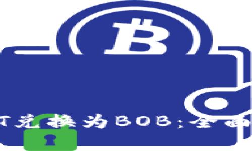 如何轻松将USDT兑换为BOB：全面指南与实用技巧