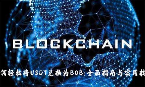 如何轻松将USDT兑换为BOB：全面指南与实用技巧