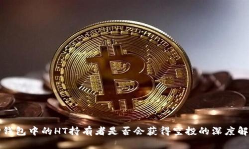 TP钱包中的HT持有者是否会获得空投的深度解析