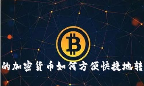 TP钱包中的加密货币如何方便快捷地转换为现金