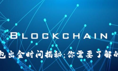 冷钱包出金时间揭秘：你需要了解的事项