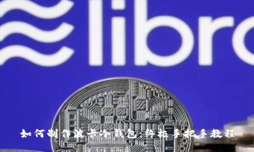 如何制作波卡冷钱包：终极手把手教程