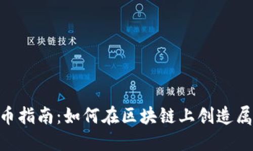TokenPocket发币指南：如何在区块链上创造属于你的数字资产