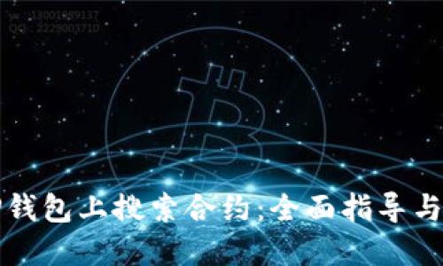 如何在TP钱包上搜索合约：全面指导与实用技巧