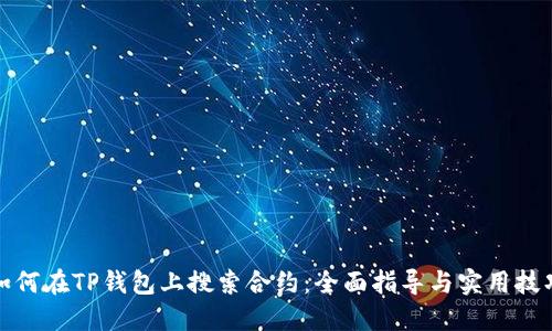 如何在TP钱包上搜索合约：全面指导与实用技巧
