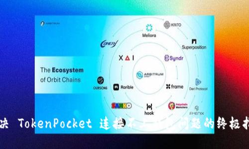 解决 TokenPocket 连接不上钱包问题的终极指南