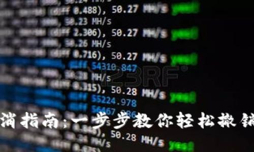 TP钱包授权取消指南：一步步教你轻松撤销不必要的授权