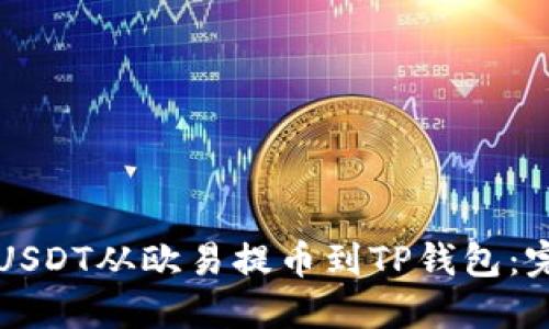 如何将USDT从欧易提币到TP钱包：完整指南