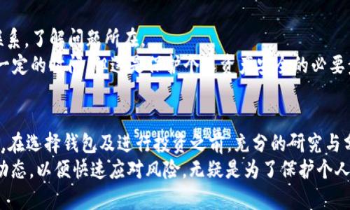 关于“TP钱包假U显示余额”的问题，首先我们需要明确“TP钱包”具体是哪个钱包的简称，一般而言，它可能指的是某个特定的数字货币钱包。而“假U”则可能指的是某种没有实际价值的加密货币，可能是“USDT”的一种伪造或无用的形式。

在任何数字货币钱包中，显示余额的功能通常是非常基础的。大多数真钱包都会实时同步区块链上的余额信息，而假钱包则可能会出现一些问题，例如显示虚假余额、无法提现等。

通常情况下，如果一个钱包可以显示假U的余额，您需要考虑以下几点：

1. 钱包的可信度
在选择数字货币钱包时，首先要考虑的是其可信度。一个可信的钱包通常会有良好的用户评价，安全性高，并且透明度好。
与任何金融产品一样，数字货币钱包也是鱼龙混杂。在下载或使用之前，可以通过搜索引擎、社交媒体或调查社区论坛来了解用户对该钱包的看法。

2. 假U的性质
假U通常意味着它不是由受信任的发行方创建的。这种货币可能没有实际的价值，且无法在主流交易平台上交易。
假币的出现通常是为了诈骗或者误导用户，因此在任何情况下，投资或存储假币都是不明智的选择。

3. 余额显示的准确性
如果TP钱包显示了假U的余额，你需要认真审视这个钱包是否与真实的区块链进行连接。一些假钱包会提供虚假信息，以此来诱惑用户进行投资。
用户在查看余额时，应用程序需要与区块链网络进行实时同步。如果推算时发生了偏差，或者钱包的设计包含了一些欺诈性的因素，显示的余额将毫无意义。

4. 用户安全措施
使用钱包时，用户应采取一定的安全措施。务必确保你的私钥、安全密码等信息不被他人知晓，定期更新你的密码，以增强安全性。
此外，可以选择启用两步验证等安全功能，来保护你的数字资产不被他人盗取或误用。

5. 如何处理异常状况
如果发现TP钱包显示的假U余额与实际情况不符，应该尽快采取行动。优先与钱包的客服团队联系，了解问题所在。
如果钱包面临威胁或丧失信任，应考虑将资产转移到另一款更为可信赖的钱包中。这可能需要一定的时间，但这是保护个人资产安全的必要步骤。

总结
在使用任何数字钱包时，用户都应保持谨慎。数字货币的世界是充满机遇的，同时也伴随着风险。在选择钱包及进行投资之前，充分的研究与分析是必不可少的。
尤其是在涉及到像“假U”这样的资产时，更需要保持高度警惕。保持实时的信息更新，关注市场动态，以便快速应对风险，无疑是为了保护个人资产安全的良策。