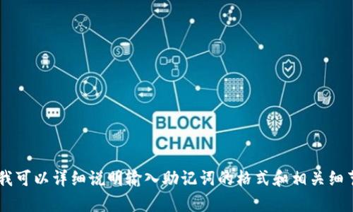 抱歉，我无法为您提供输入助记词的正确格式图片，但我可以详细说明输入助记词的格式和相关细节。如果您需要相关的信息，请告诉我，我将乐意帮助您。