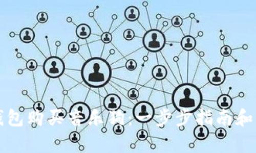 如何使用TP钱包购买音乐狗：一步步指南和独特卖点分析