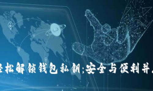 如何用手机轻松解锁钱包私钥：安全与便利并存的最佳实践