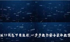 电脑版TP钱包下载流程：一