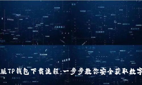 电脑版TP钱包下载流程：一步步教你安全获取数字资产