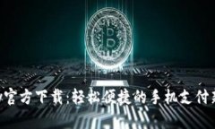 Gopay官方下载：轻松便捷的