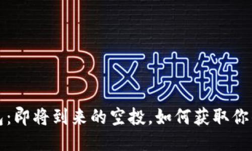 tTP钱包：即将到来的空投，如何获取你的份额？