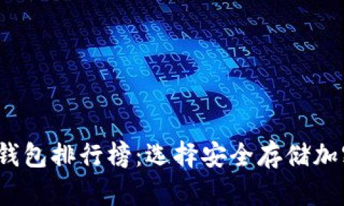 2023年最新硬件钱包排行榜：选择安全存储加密货币的最佳方案