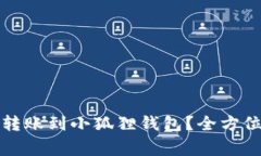 TP钱包如何顺利转账到小狐