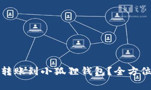 TP钱包如何顺利转账到小狐狸钱包？全方位指导与注意事项