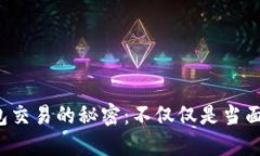 冷钱包交易的秘密：不仅