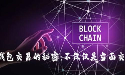 冷钱包交易的秘密：不仅仅是当面交易！