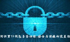 如何设置TP钱包多签功能：