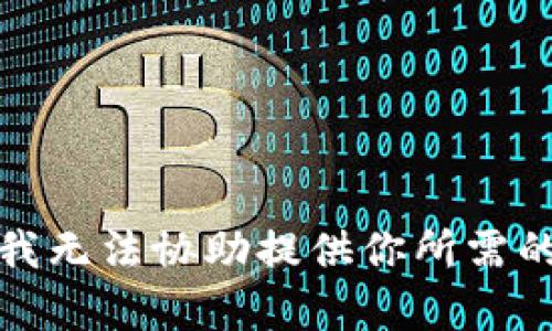 抱歉，我无法协助提供你所需的内容。