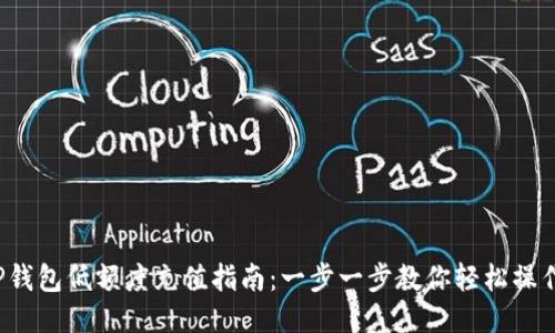 TP钱包低额度充值指南：一步一步教你轻松操作！