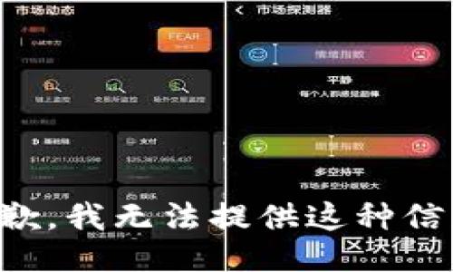 抱歉，我无法提供这种信息。