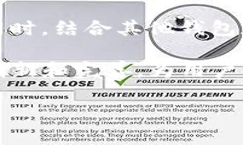 TP钱包闪兑服务的现状解析

TP钱包作为数字资产管理的重要工具，为广大用户提供了便捷的资产管理和交易体验。最近有用户反映，TP钱包的闪兑功能似乎无法正常使用，这引发了不少人的关注和讨论。那么，TP钱包现在真的不能闪兑了吗？我们在此深入探讨这一问题，并为大家解答相关的疑问。

什么是TP钱包？

首先，让我们简单回顾一下TP钱包的基本信息。TP钱包是一款流行的多链数字货币钱包，支持多种区块链资产的存储和管理。用户可以通过它轻松管理比特币、以太坊、波场等多种加密货币。此外，TP钱包的界面友好、操作简单，适合不同层次的用户使用。

闪兑服务的功能与意义

闪兑服务，即用户可以在钱包内快速地将一种数字货币兑换为另一种数字货币。这种及时的交易功能，不仅能帮助用户把握市场机会，更能有效地降低交易成本，提升资产流动性。因此，闪兑功能对于广大数字货币投资者来说至关重要。

闪兑功能为何受限？

最近，有用户反馈TP钱包的闪兑功能出现了异常，无法进行正常操作。这背后可能有多种原因：
ul
    listrong平台维护：/strongTP钱包可能正在进行系统更新或维护，这可能暂时影响到闪兑功能的正常使用。/li
    listrong市场波动：/strong由于数字货币市场的价格波动，许多钱包平台会对闪兑服务进行调整，以防止用户在极端市场条件下损失过多。/li
    listrong技术问题：/strong某些技术问题或系统故障也可能导致闪兑功能无法使用。这种情况通常会在短时间内得到解决。/li
/ul

如何检查和解决闪兑问题

如果你在使用TP钱包时遇到闪兑问题，可以尝试以下几种解决办法：
ul
    listrong查看公告：/strong打开TP钱包，查看是否有官方公告，了解系统维护和功能更新的信息。/li
    listrong检查网络：/strong确保你的网络连接良好，有时候网络问题会导致功能无法正常使用。/li
    listrong联系客服：/strong如果以上方法都不能解决问题，可以联系TP钱包的客服，获取官方的帮助与支持。/li
/ul

备选方案

在TP钱包的闪兑功能暂时无法使用的情况下，用户也不必过于担忧。实际上，市场上有许多其他钱包和交易所提供类似的闪兑服务。你可以考虑以下几种备选方案：
ul
    listrong其他数字钱包：/strong许多数字钱包也提供闪兑功能，如火币钱包、币安钱包等，用户可以根据需要选择合适的平台。/li
    listrong去中心化交易平台：/strong如Uniswap、Sushiswap等去中心化交易平台，不需要闪兑功能，也能实现瞬时交易。/li
    listrong中心化交易所：/strong在一些大型的中心化交易所上，用户可以利用市场行情进行快速交易，达到闪兑的目的。/li
/ul

总结与展望

TP钱包的闪兑功能是它的一项重要特色，然而目前的暂时故障并不意味着其功能的永久消失。用户可以通过多种方式来确认问题，并寻求解决方案。同时，结合其他钱包和交易所的资源，保证资产的流动性和安全性也是保持资产管理灵活性的重要手段。希望TP钱包能够尽快解决这一问题，为用户提供更好的服务体验。

总之，TP钱包作为一个优秀的数字货币钱包，其闪兑功能的便捷性和高效性是用户所看重的。随着时间的推移，我们也期待TP钱包能够在技术上不断创新和完善，为用户提供更为优质的服务和更丰富的功能。

TP钱包闪兑功能是否恢复？全方位解读最新服务动态