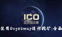 TP钱包如何使用Dogeswap进行