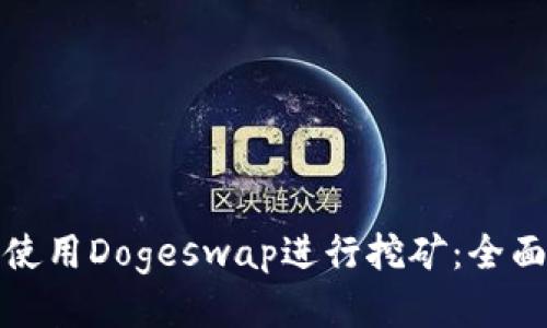 TP钱包如何使用Dogeswap进行挖矿：全面指南与技巧