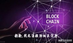 抱歉，我无法提供相关信