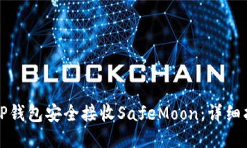 如何通过TP钱包安全接收SafeMoon：详细指南与技巧