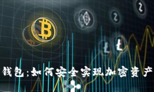 硬钱包转冷钱包：如何安全实现加密资产的长效保管