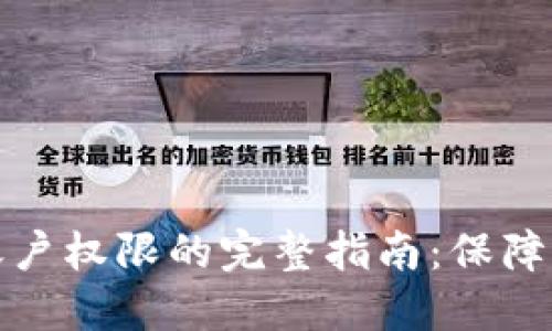 冷钱包更改活跃账户权限的完整指南：保障您的数字资产安全