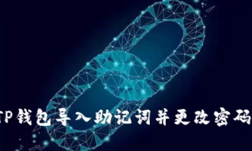 如何通过TP钱包导入助记词并更改密码？详细指南