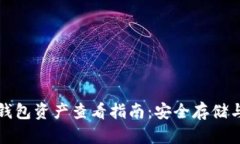 比特币冷钱包资产查看指